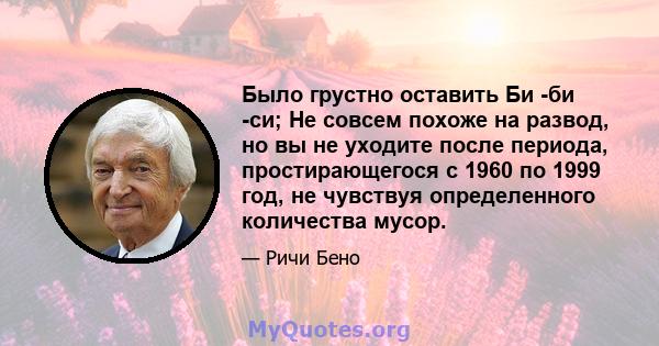 Было грустно оставить Би -би -си; Не совсем похоже на развод, но вы не уходите после периода, простирающегося с 1960 по 1999 год, не чувствуя определенного количества мусор.