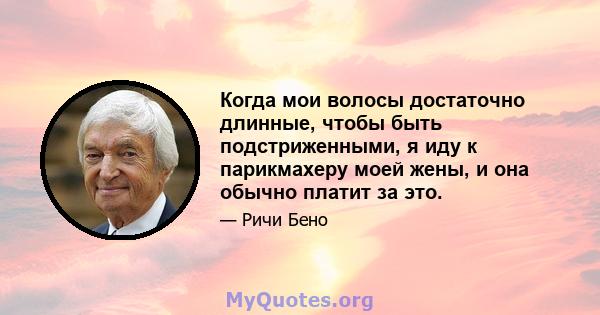 Когда мои волосы достаточно длинные, чтобы быть подстриженными, я иду к парикмахеру моей жены, и она обычно платит за это.