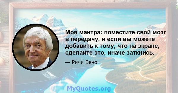 Моя мантра: поместите свой мозг в передачу, и если вы можете добавить к тому, что на экране, сделайте это, иначе заткнись.