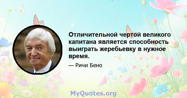 Отличительной чертой великого капитана является способность выиграть жеребьевку в нужное время.