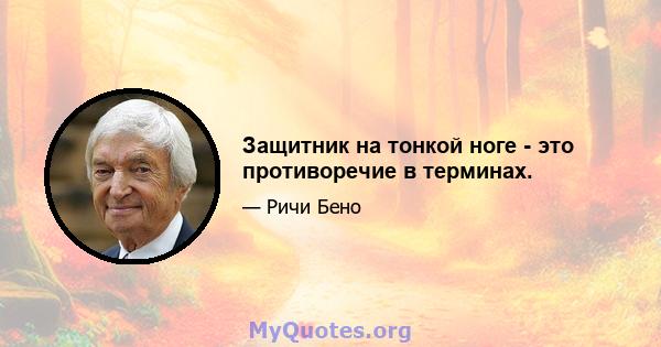 Защитник на тонкой ноге - это противоречие в терминах.