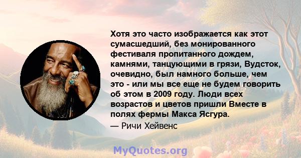 Хотя это часто изображается как этот сумасшедший, без монированного фестиваля пропитанного дождем, камнями, танцующими в грязи, Вудсток, очевидно, был намного больше, чем это - или мы все еще не будем говорить об этом в 