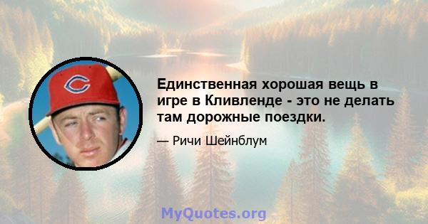 Единственная хорошая вещь в игре в Кливленде - это не делать там дорожные поездки.