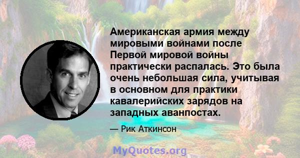 Американская армия между мировыми войнами после Первой мировой войны практически распалась. Это была очень небольшая сила, учитывая в основном для практики кавалерийских зарядов на западных аванпостах.