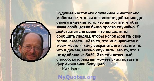 Будущее настолько случайное и настолько мобильное, что вы не сможете добраться до своего видения того, что вы хотите, чтобы ваше сообщество было просто случайно. Я действительно верю, что вы должны сообщить людям, чтобы 