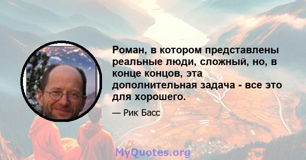 Роман, в котором представлены реальные люди, сложный, но, в конце концов, эта дополнительная задача - все это для хорошего.