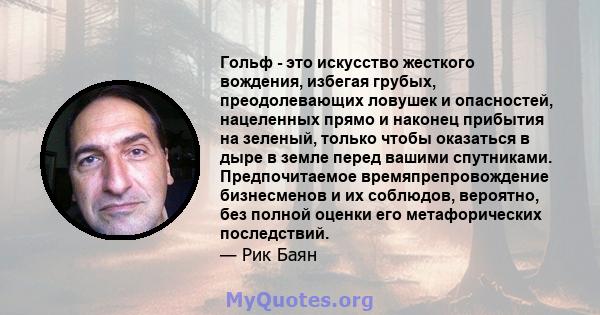 Гольф - это искусство жесткого вождения, избегая грубых, преодолевающих ловушек и опасностей, нацеленных прямо и наконец прибытия на зеленый, только чтобы оказаться в дыре в земле перед вашими спутниками. Предпочитаемое 