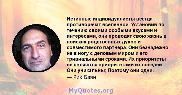 Истинные индивидуалисты всегда противоречат вселенной. Установив по течению своими особыми вкусами и интересами, они проводят свою жизнь в поисках родственных духов и совместимого партнера. Они безнадежно не в ногу с