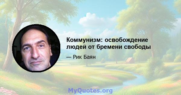 Коммунизм: освобождение людей от бремени свободы