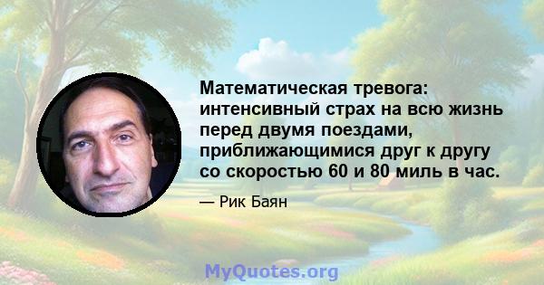 Математическая тревога: интенсивный страх на всю жизнь перед двумя поездами, приближающимися друг к другу со скоростью 60 и 80 миль в час.