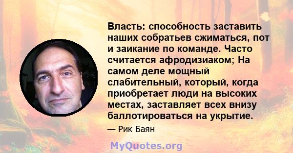 Власть: способность заставить наших собратьев сжиматься, пот и заикание по команде. Часто считается афродизиаком; На самом деле мощный слабительный, который, когда приобретает люди на высоких местах, заставляет всех