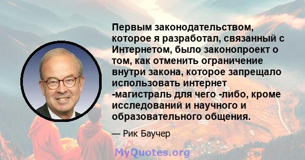 Первым законодательством, которое я разработал, связанный с Интернетом, было законопроект о том, как отменить ограничение внутри закона, которое запрещало использовать интернет -магистраль для чего -либо, кроме