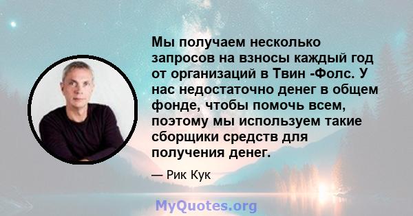 Мы получаем несколько запросов на взносы каждый год от организаций в Твин -Фолс. У нас недостаточно денег в общем фонде, чтобы помочь всем, поэтому мы используем такие сборщики средств для получения денег.