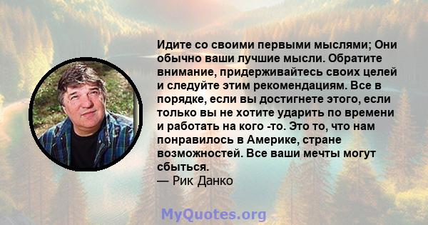 Идите со своими первыми мыслями; Они обычно ваши лучшие мысли. Обратите внимание, придерживайтесь своих целей и следуйте этим рекомендациям. Все в порядке, если вы достигнете этого, если только вы не хотите ударить по