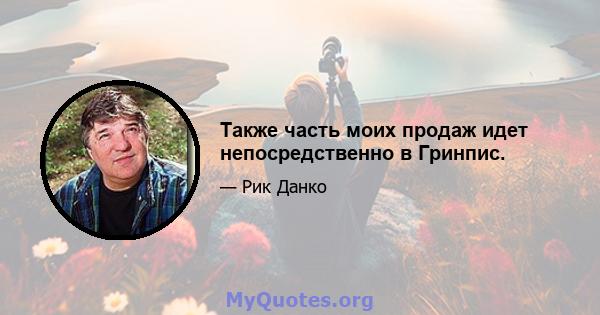 Также часть моих продаж идет непосредственно в Гринпис.