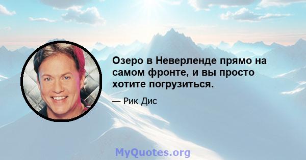 Озеро в Неверленде прямо на самом фронте, и вы просто хотите погрузиться.