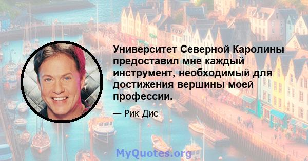 Университет Северной Каролины предоставил мне каждый инструмент, необходимый для достижения вершины моей профессии.