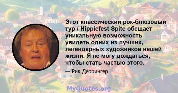 Этот классический рок-блюзовый тур / Hippiefest Spite обещает уникальную возможность увидеть одних из лучших, легендарных художников нашей жизни. Я не могу дождаться, чтобы стать частью этого.