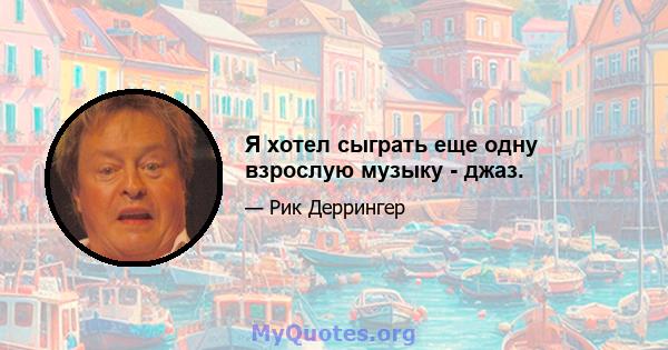 Я хотел сыграть еще одну взрослую музыку - джаз.