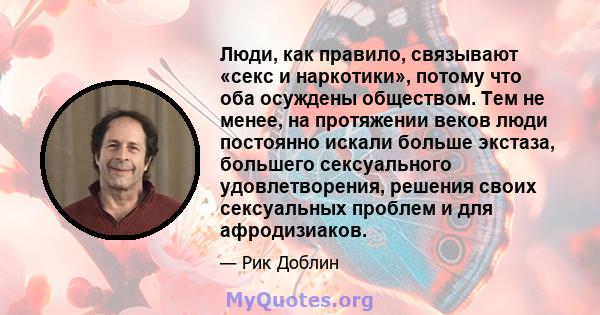 Люди, как правило, связывают «секс и наркотики», потому что оба осуждены обществом. Тем не менее, на протяжении веков люди постоянно искали больше экстаза, большего сексуального удовлетворения, решения своих сексуальных 