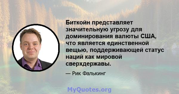 Биткойн представляет значительную угрозу для доминирования валюты США, что является единственной вещью, поддерживающей статус наций как мировой сверхдержавы.