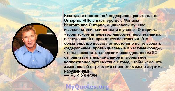 Благодаря постоянной поддержке правительства Онтарио, RHF, в партнерстве с Фондом Neurotrauma Онтарио, оцинковали лучшие исследователи, клиницисты и ученые Онтариос, чтобы ускорить перевод наиболее перспективных