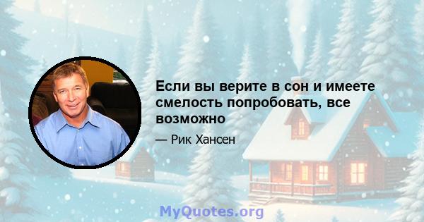 Если вы верите в сон и имеете смелость попробовать, все возможно