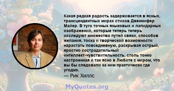 Какая редкая радость задерживается в ясных, трансцендентных мирах стихов Дженнифер Майер. В туго точных языковых и лапидарных изображений, которые теперь теперь исследуют множество путей связи, способов желания, тоска и 