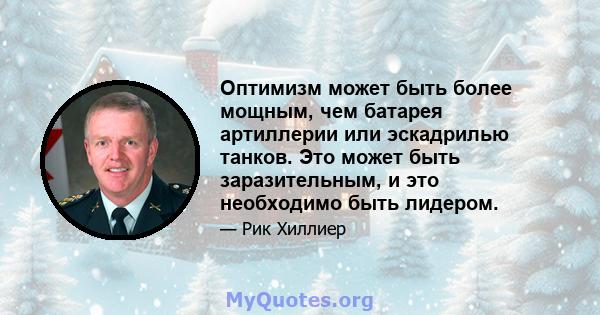 Оптимизм может быть более мощным, чем батарея артиллерии или эскадрилью танков. Это может быть заразительным, и это необходимо быть лидером.