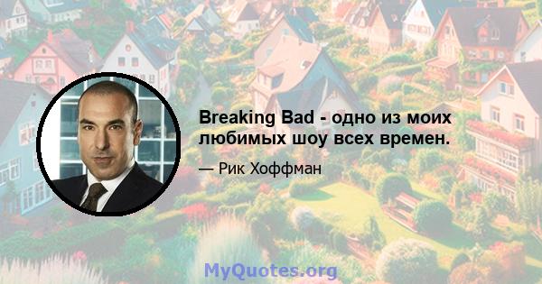 Breaking Bad - одно из моих любимых шоу всех времен.