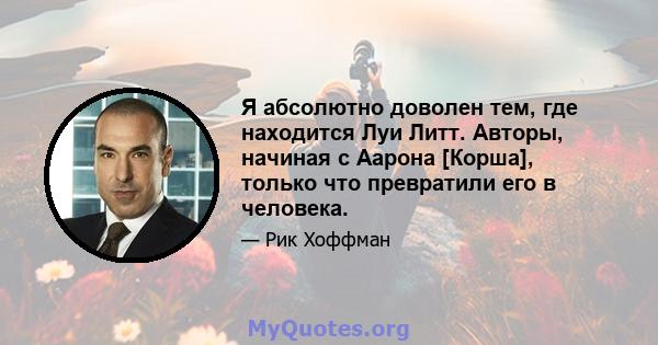 Я абсолютно доволен тем, где находится Луи Литт. Авторы, начиная с Аарона [Корша], только что превратили его в человека.