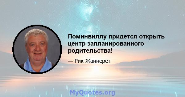 Поминвиллу придется открыть центр запланированного родительства!