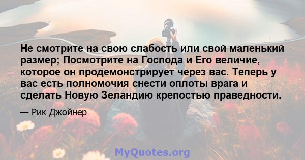 Не смотрите на свою слабость или свой маленький размер; Посмотрите на Господа и Его величие, которое он продемонстрирует через вас. Теперь у вас есть полномочия снести оплоты врага и сделать Новую Зеландию крепостью