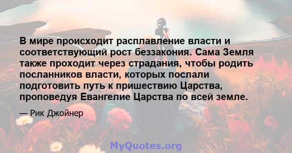 В мире происходит расплавление власти и соответствующий рост беззакония. Сама Земля также проходит через страдания, чтобы родить посланников власти, которых послали подготовить путь к пришествию Царства, проповедуя