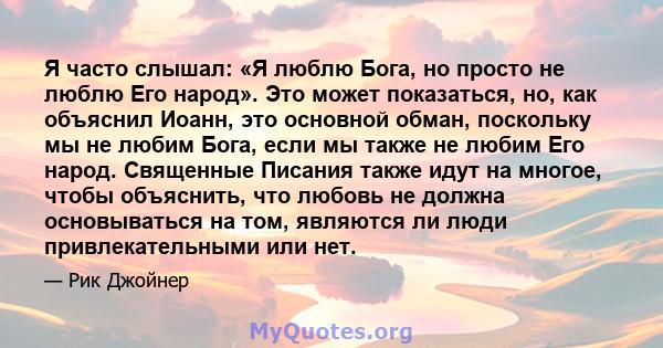 Я часто слышал: «Я люблю Бога, но просто не люблю Его народ». Это может показаться, но, как объяснил Иоанн, это основной обман, поскольку мы не любим Бога, если мы также не любим Его народ. Священные Писания также идут