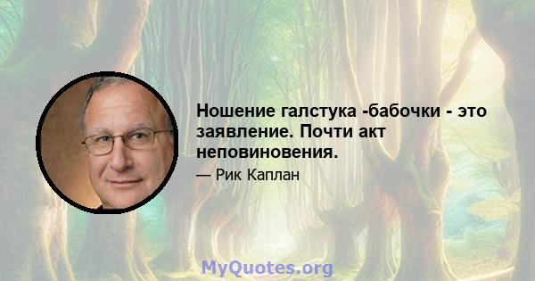 Ношение галстука -бабочки - это заявление. Почти акт неповиновения.