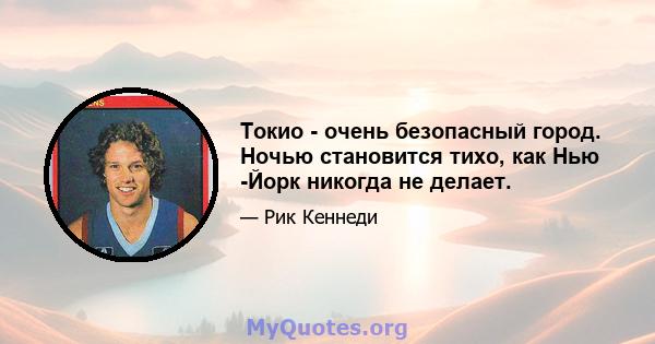 Токио - очень безопасный город. Ночью становится тихо, как Нью -Йорк никогда не делает.