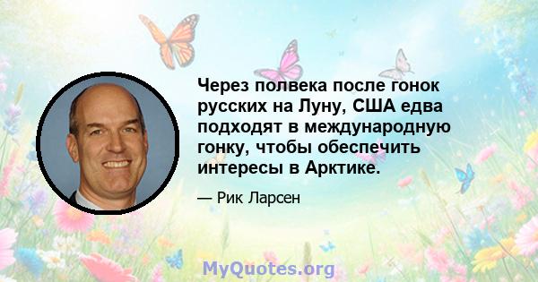 Через полвека после гонок русских на Луну, США едва подходят в международную гонку, чтобы обеспечить интересы в Арктике.