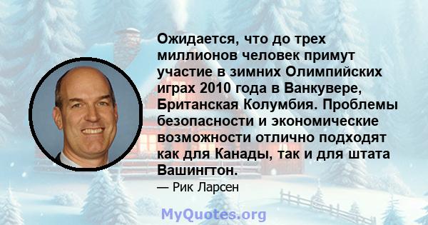 Ожидается, что до трех миллионов человек примут участие в зимних Олимпийских играх 2010 года в Ванкувере, Британская Колумбия. Проблемы безопасности и экономические возможности отлично подходят как для Канады, так и для 