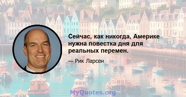 Сейчас, как никогда, Америке нужна повестка дня для реальных перемен.