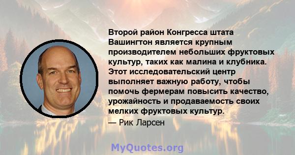 Второй район Конгресса штата Вашингтон является крупным производителем небольших фруктовых культур, таких как малина и клубника. Этот исследовательский центр выполняет важную работу, чтобы помочь фермерам повысить