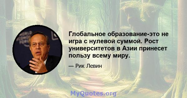 Глобальное образование-это не игра с нулевой суммой. Рост университетов в Азии принесет пользу всему миру.