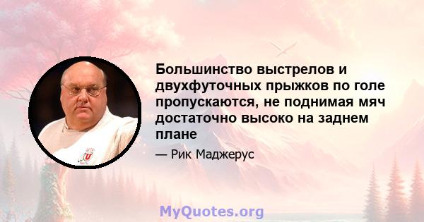 Большинство выстрелов и двухфуточных прыжков по голе пропускаются, не поднимая мяч достаточно высоко на заднем плане