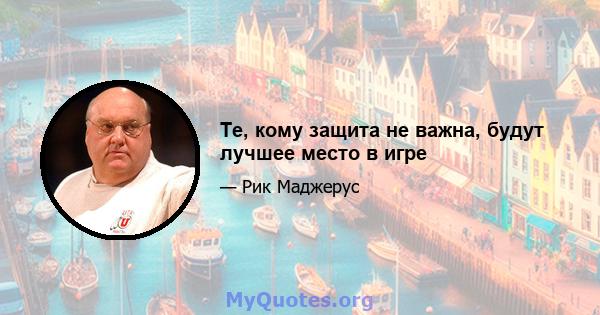 Те, кому защита не важна, будут лучшее место в игре