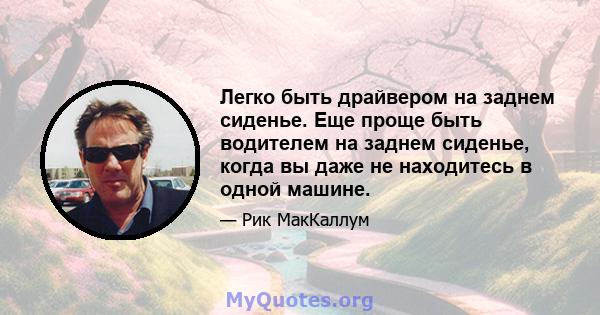 Легко быть драйвером на заднем сиденье. Еще проще быть водителем на заднем сиденье, когда вы даже не находитесь в одной машине.