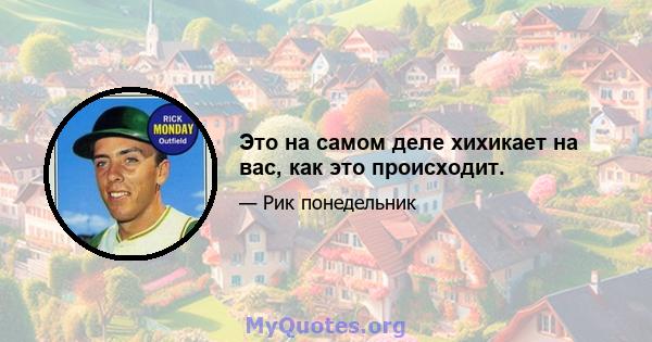 Это на самом деле хихикает на вас, как это происходит.