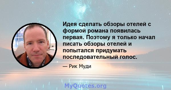 Идея сделать обзоры отелей с формой романа появилась первая. Поэтому я только начал писать обзоры отелей и попытался придумать последовательный голос.