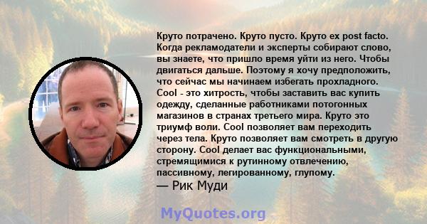 Круто потрачено. Круто пусто. Круто ex post facto. Когда рекламодатели и эксперты собирают слово, вы знаете, что пришло время уйти из него. Чтобы двигаться дальше. Поэтому я хочу предположить, что сейчас мы начинаем