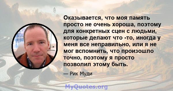 Оказывается, что моя память просто не очень хороша, поэтому для конкретных сцен с людьми, которые делают что -то, иногда у меня все неправильно, или я не мог вспомнить, что произошло точно, поэтому я просто позволил