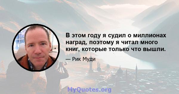 В этом году я судил о миллионах наград, поэтому я читал много книг, которые только что вышли.